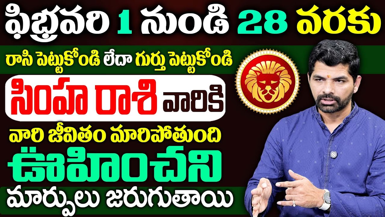 Simha Rashi Phalalu February 2026 | సింహ రాశి ఫలాలు 2026 |February Month Horoscope |SumanTV Keerthi