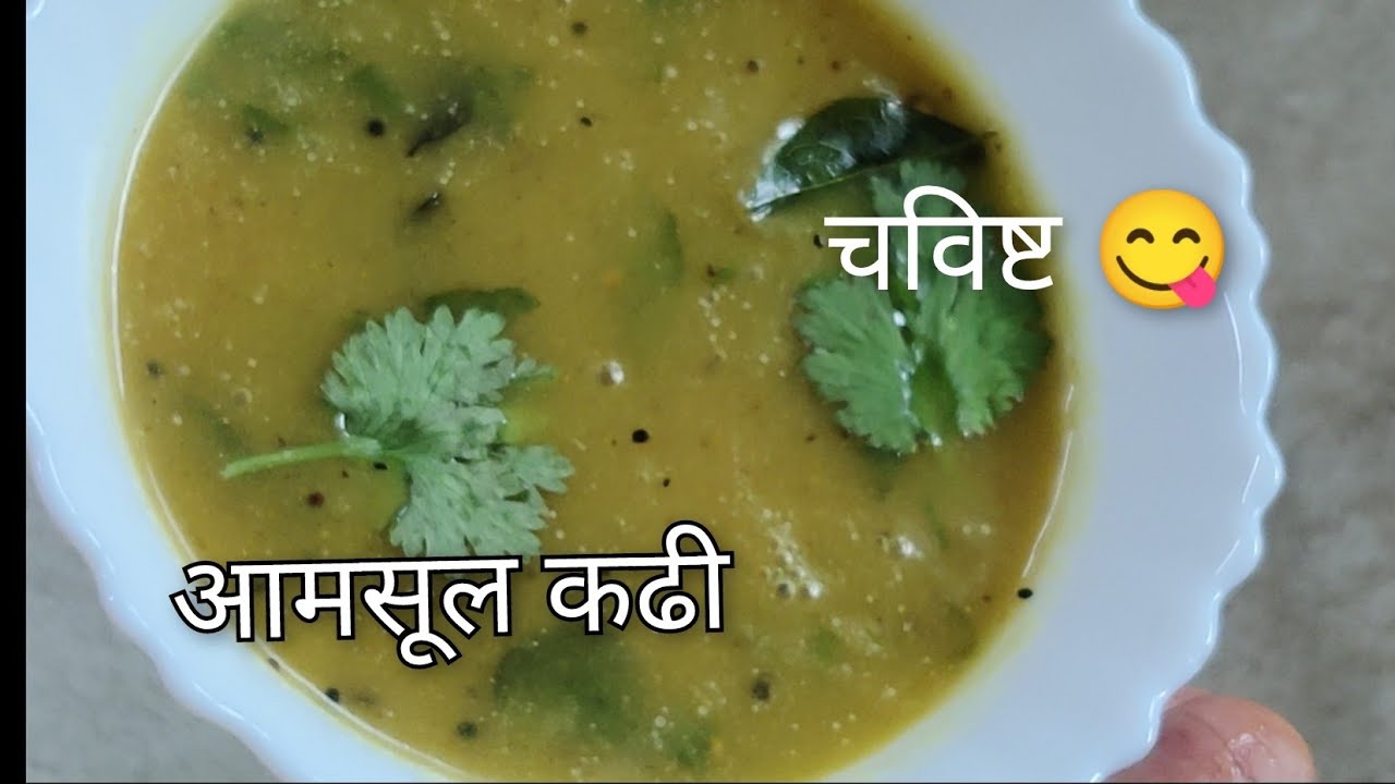 आमसूल कढी/ कोकम कढी/तोंडाला चव आणणारी/चविष्ट