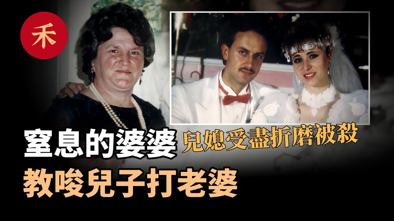 案件|窒息的婆媳關係！婚前好婆婆，婚後變惡魔，兒子成幫兇，兒媳被害#懸疑 #家庭 #案件 #婚姻 #愛情 #真實案件 #推理 #婆媳