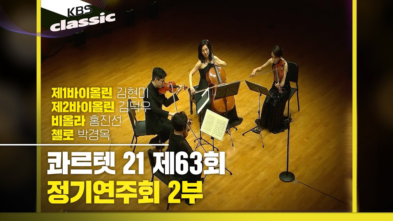 [콰르텟 21 (Quartet 21)] 제63회 정기연주회 2부 | KBS 250625 방송