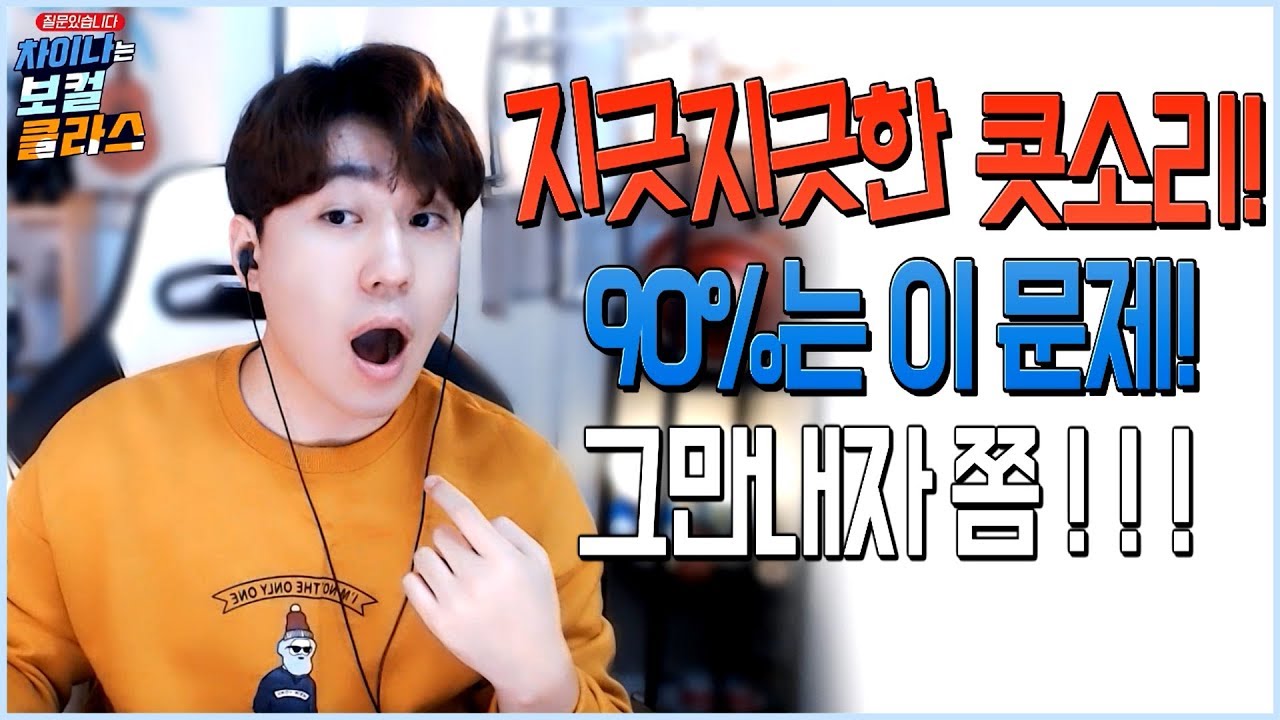 지긋지긋한 콧소리! 이제 그만 빼자!! *차이나는 보컬 클라스* 스캄(S_Cam)