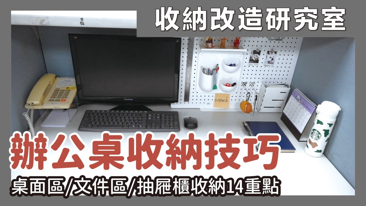 想擁有令人稱羨的辦公環境，只要掌握這幾個小技巧！加碼推薦五款好用的辦公室收納小物 feat. 完美主義｜收納改造研究室｜蛙家