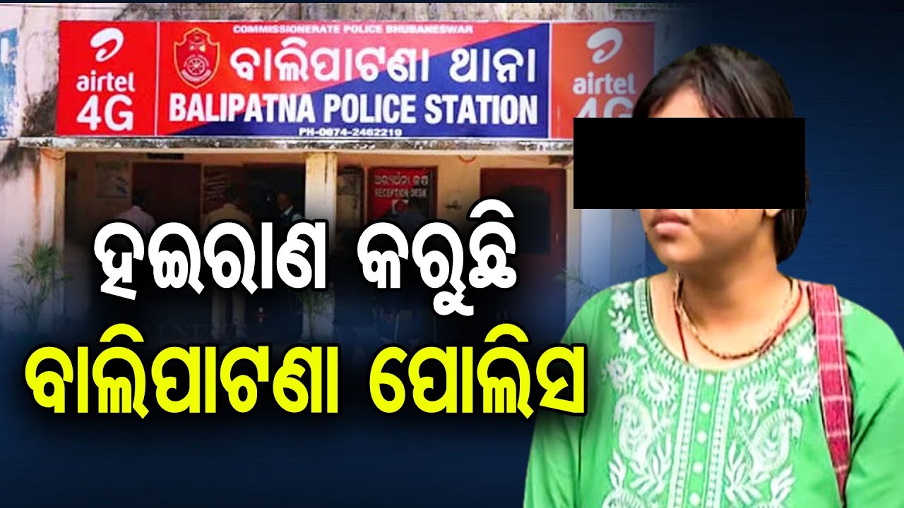 ହଇରାଣ କରୁଛି ବାଲିପାଟଣା ପୋଲିସ || Woman's Despair at Balipatna Police Station || Odisha Reporter
