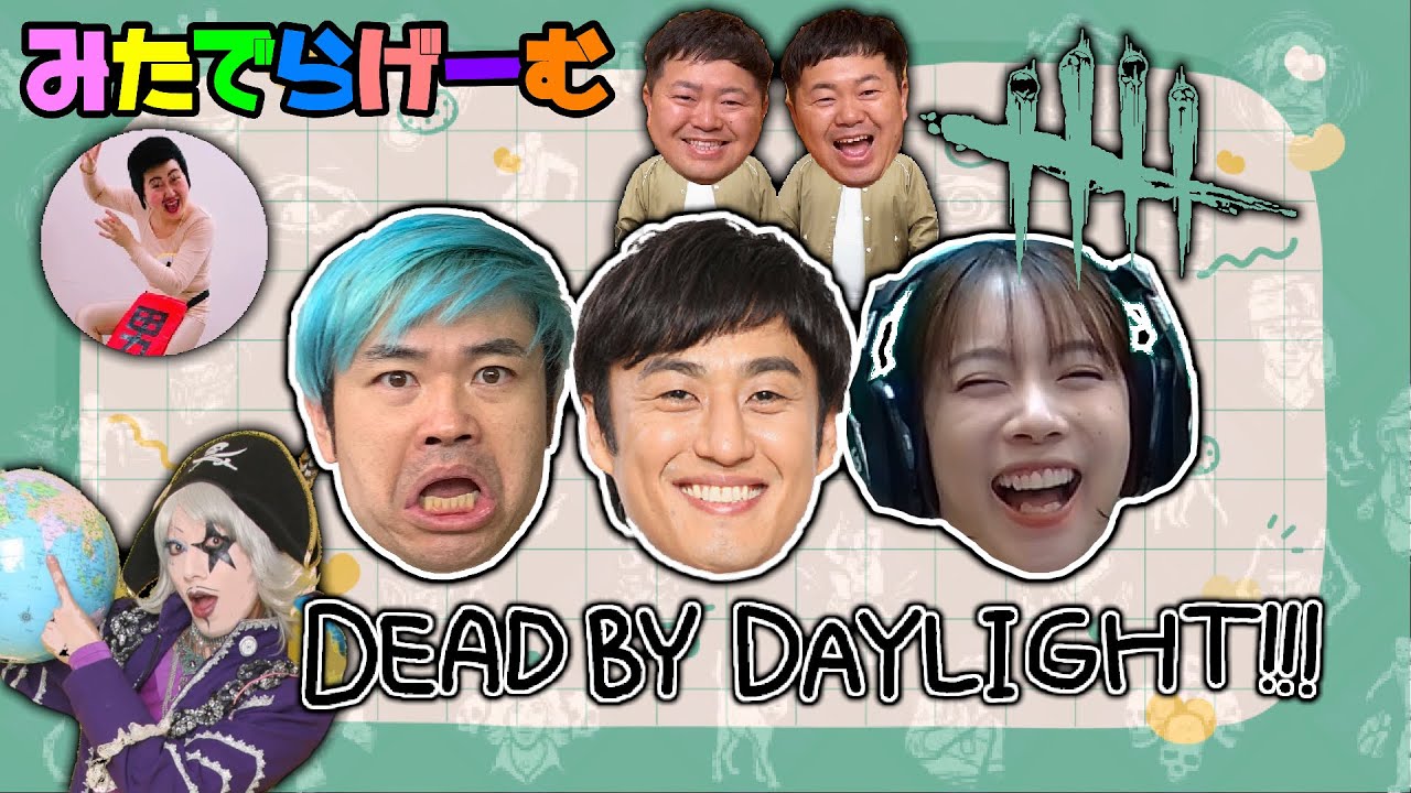 DBDライブ配信！品川さん、ロバートひろしさんとデッドバイデイライトLive！〈Dead by Daylight/steam版〉