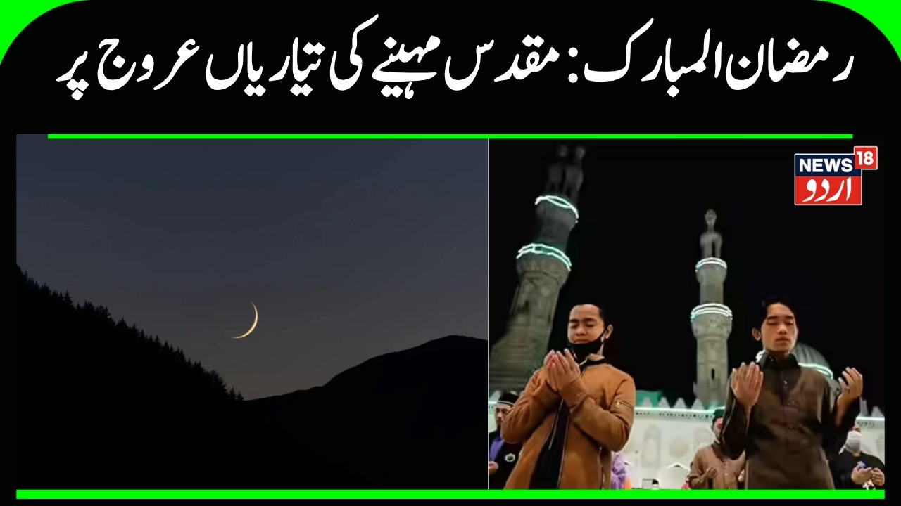 Ramazan 2026: پورے عالم اسلام میں مقدس مہینے کی تیاریاں عرو ج پر | Ramazan چاند | Islam | Muslim