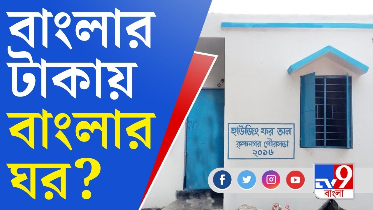 Awas Yojana: কেন্দ্র-রাজ্য দড়ি টানাটানি, কে জোগাবে বাংলার মানুষের আবাসের টাকা?