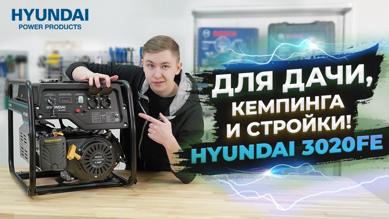 Бензиновый генератор Hyundai hhy 3020fe ОБЗОР