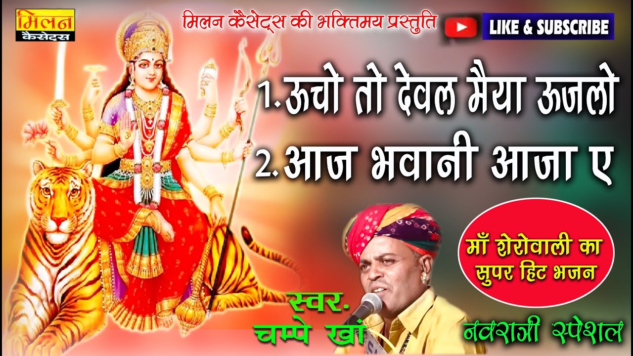 ऊंचो तो देवल मैय्या उजलो भजन चम्पे खान Sherawali Mataji Hit Bhajan Champe Kha || Milan Cassettes
