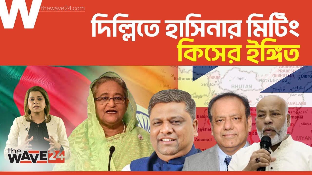 হাসিনার সঙ্গে ৫ ঘণ্টার সাক্ষাত নেতাদের, কি হতে যাচ্ছে? | Wave24