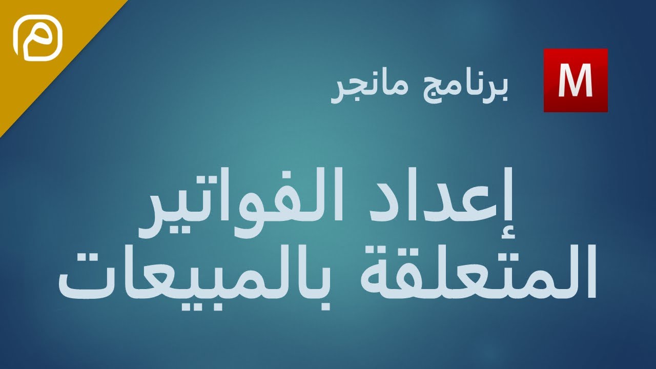 إرشادات برنامج مانجر: إعداد الفواتير المتعلقة بالمبيعات