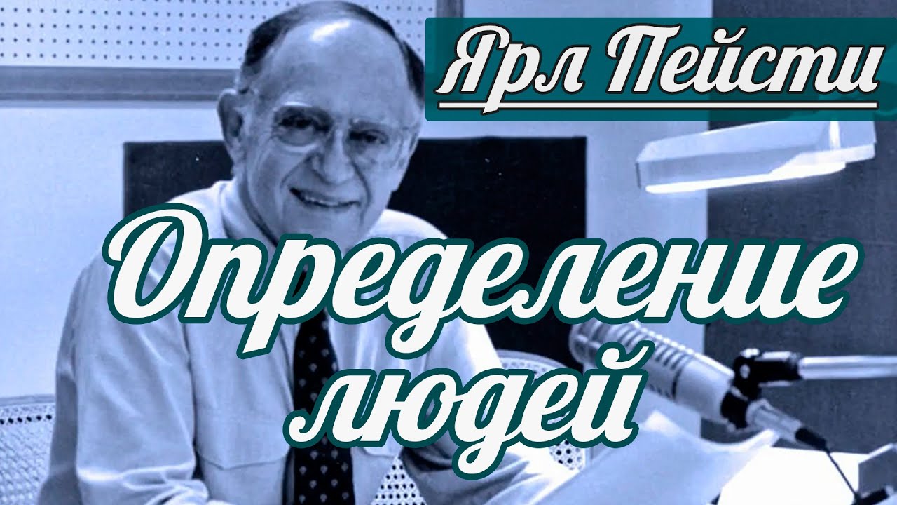 Ярл Н. Пейсти - Определение людей | Проповедь