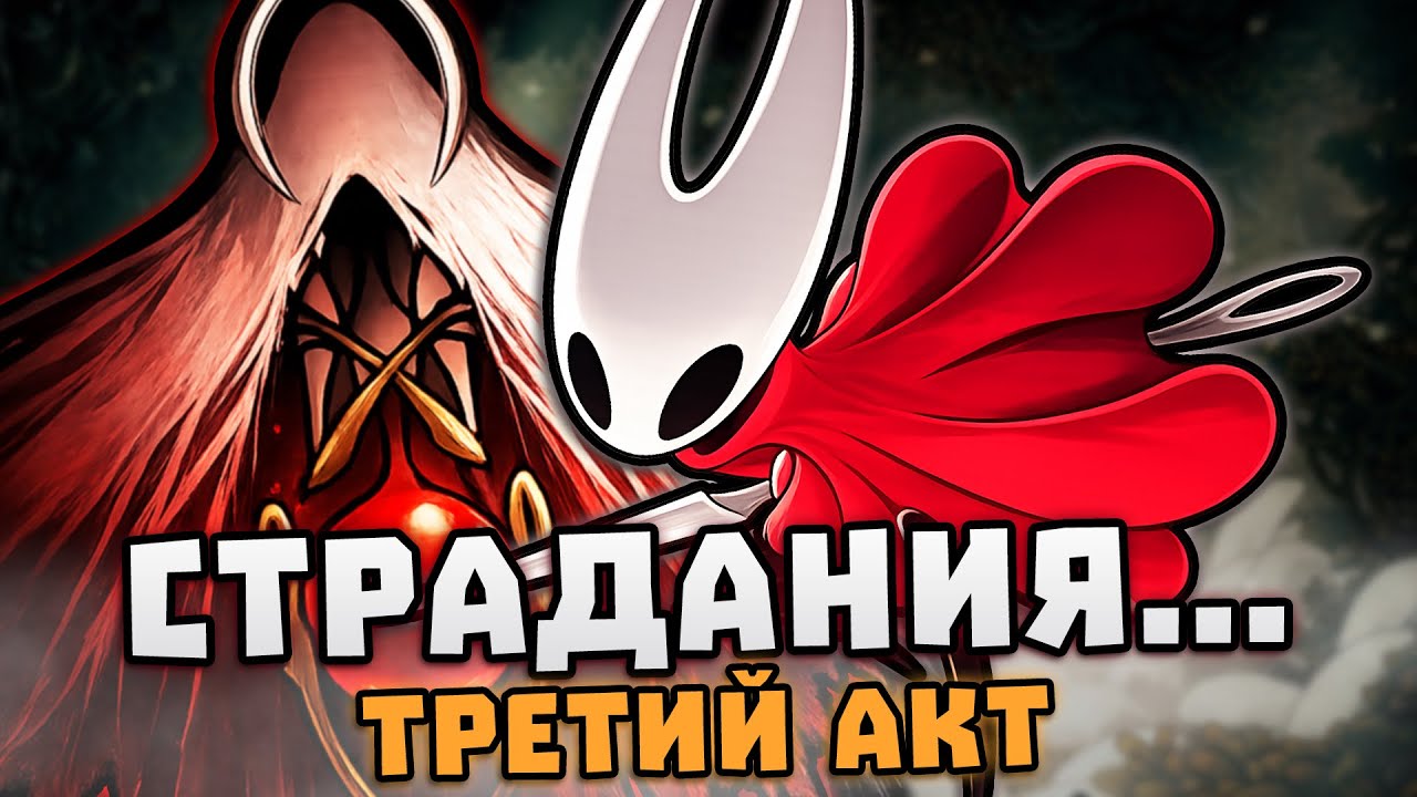 Бубним - Как ОТКРЫТЬ ТРЕТИЙ АКТ в Hollow Knight: Silksong?! 🍚