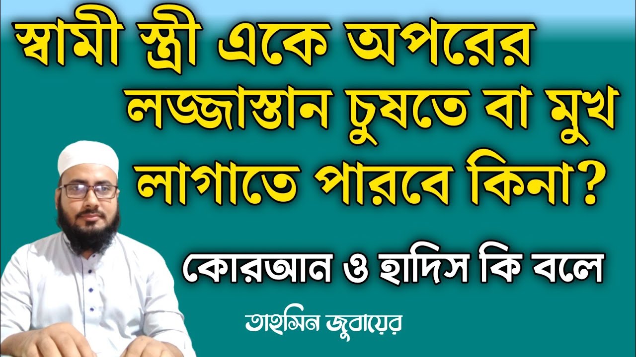 স্বামী স্ত্রী একে অপরের লজ্জাস্থান চুষতে বা মুখ লাগতে পারবে কিনা?স্ত্রীর লজ্জাস্তানে মুখ দেওয়া।lojja