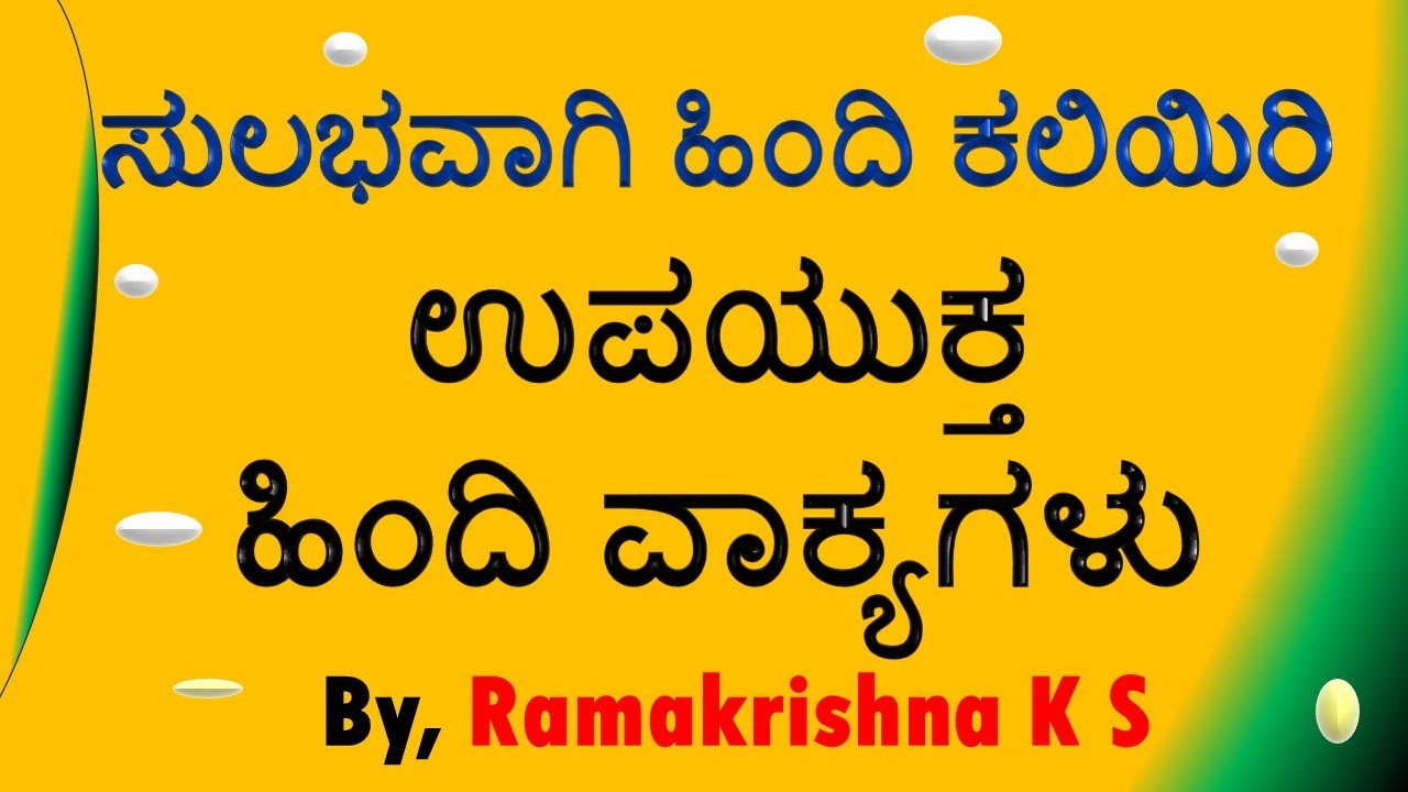 ಸುಲಭವಾಗಿ ಹಿಂದಿ ಕಲಿಯಿರಿ- Learn Hindi through Kannada - useful Hindi Sentences - By, Ramakrishna K S
