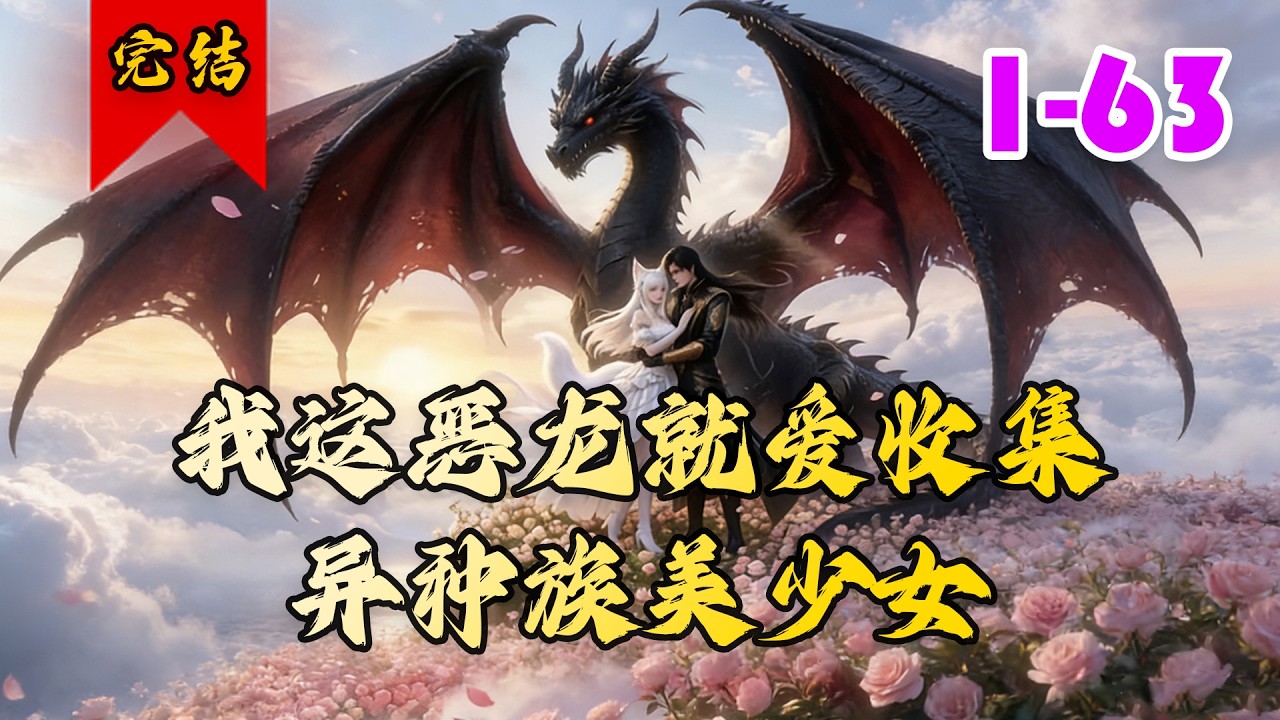 🔥已完结《我这恶龙就爱收集异种族美少女》共63集 | 网瘾少年苏年穿越成西幻世界的沼泽黑龙沃特鲁斯，开局濒死时绑定了恶龙系统。#逆袭#反转#小徐漫画站