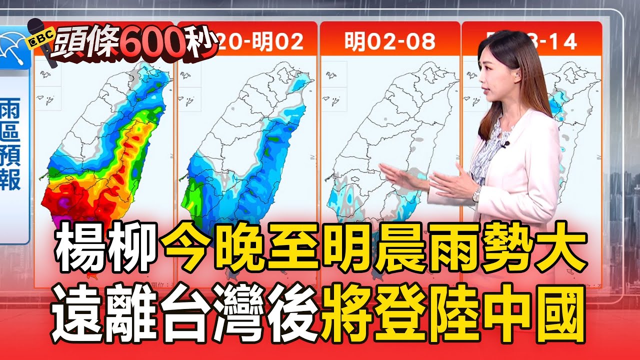 【楊柳颱風】楊柳通過中「今晚至明晨雨勢大」！遠離台灣後「登陸中國」【頭條600秒】@newsebc
