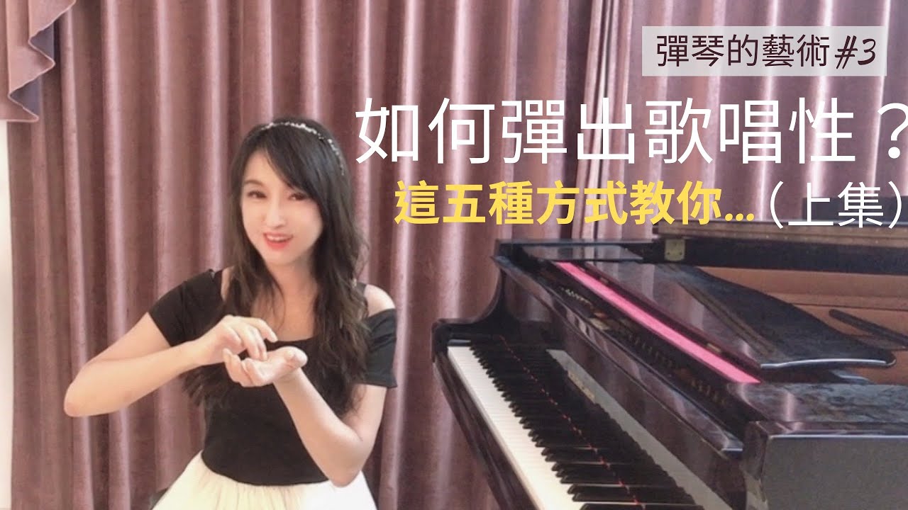 如何創造歌唱性的旋律，讓彈琴充滿感情｜彈琴的藝術#3 Art of Piano Playing