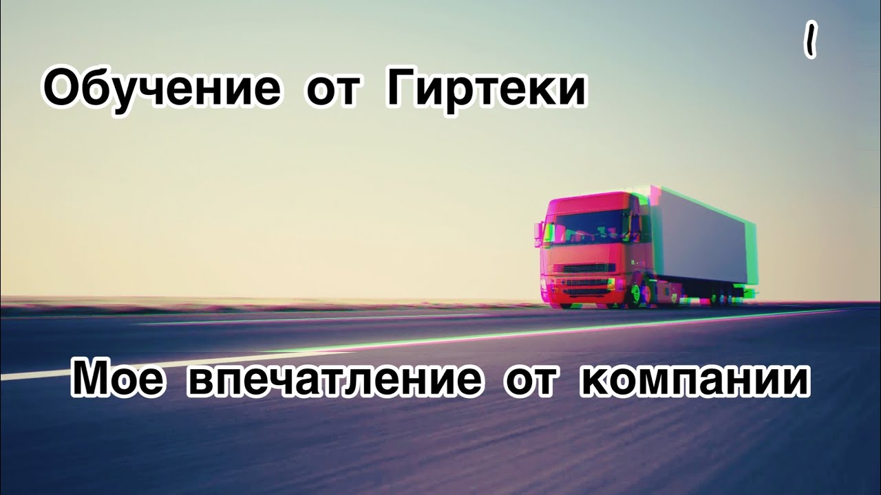 1. Мое трудоустройство в GIRTEKA. Обучение на код 95.