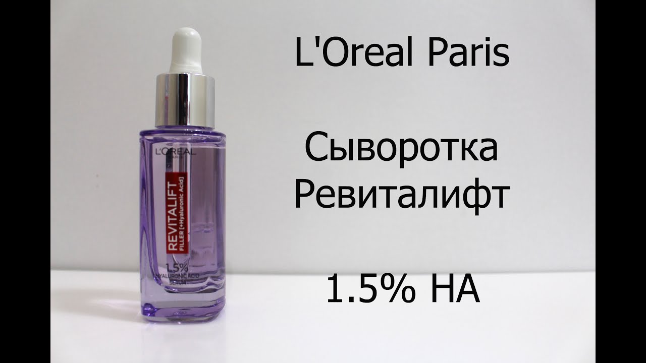 L'Oreal Paris Сыворотка Ревиталифт Филлер для лица и шеи