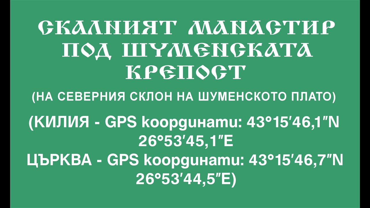 Скалният манастир под Шуменската крепост