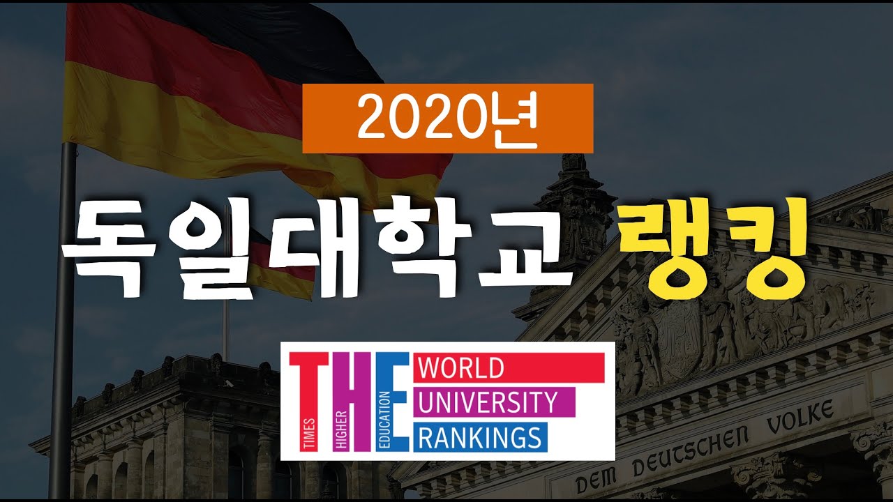 독일대학교 랭킹, 세계속에 독일대학교 순위를 알아볼까요? 독일유학을 준비하고 있다면 한번은 알아야 하는 정보