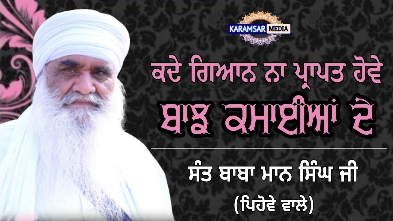 ਕਦੇ ਗਿਅਾਨ ਨਾ ਪ੍ਰਾਪਤ ਹੋਵੇ ਬਾਝ ਕਮਾੲੀਅਾਂ ਦੇ | Sant Baba Maan Singh Ji Pihowe Wale | Full Diwan
