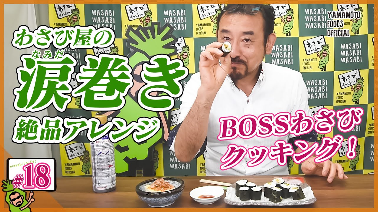 【わさび屋の料理】残ったわさびで涙巻きにアレンジ【わさびチャンネル18】【BOSSわさびクッキング】