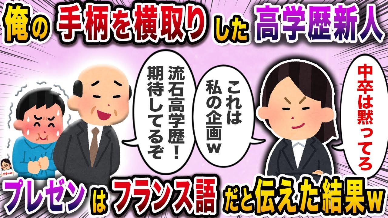 俺の手柄を横取りした高学歴新人→プレゼンはフランス語だと伝えた結果ｗ【スカッと】【伝説のスレ】