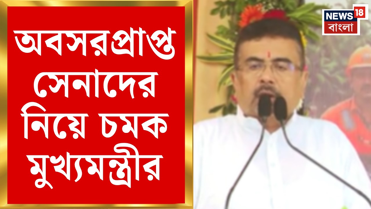 Suvendu Adhikari | দুর্যোগ মোকাবিলায় পুজোর আগেই রাজ্যে &lsquo;অর্জুন বাহিনী&rsquo; | Bangla News