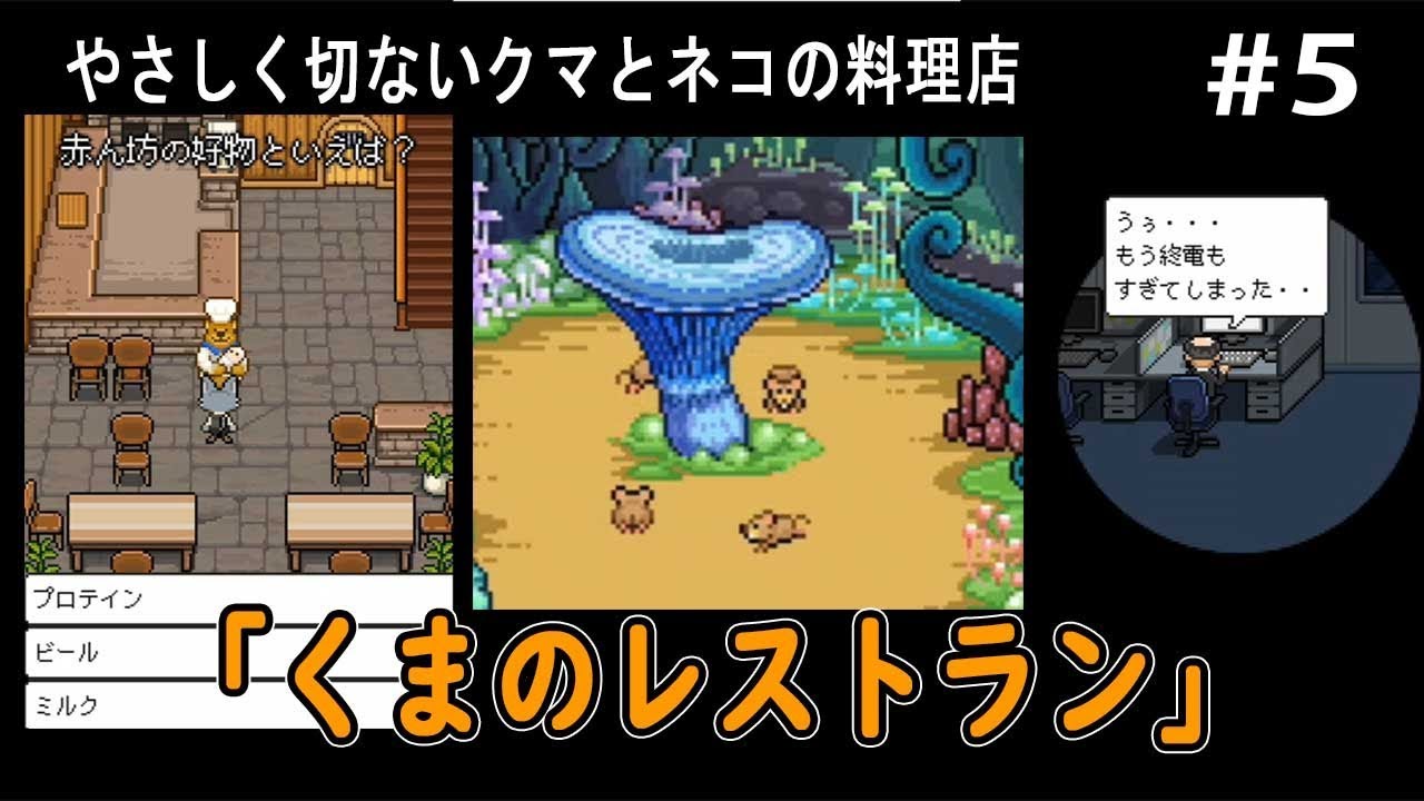 #5　あなたに最後の晩餐を&hellip;「くまのレストラン」