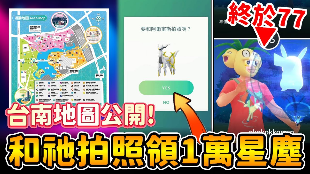 10000星塵領起來!!!台南會場地圖交通方式公開&情人節活動開跑~【精靈寶可夢GO】