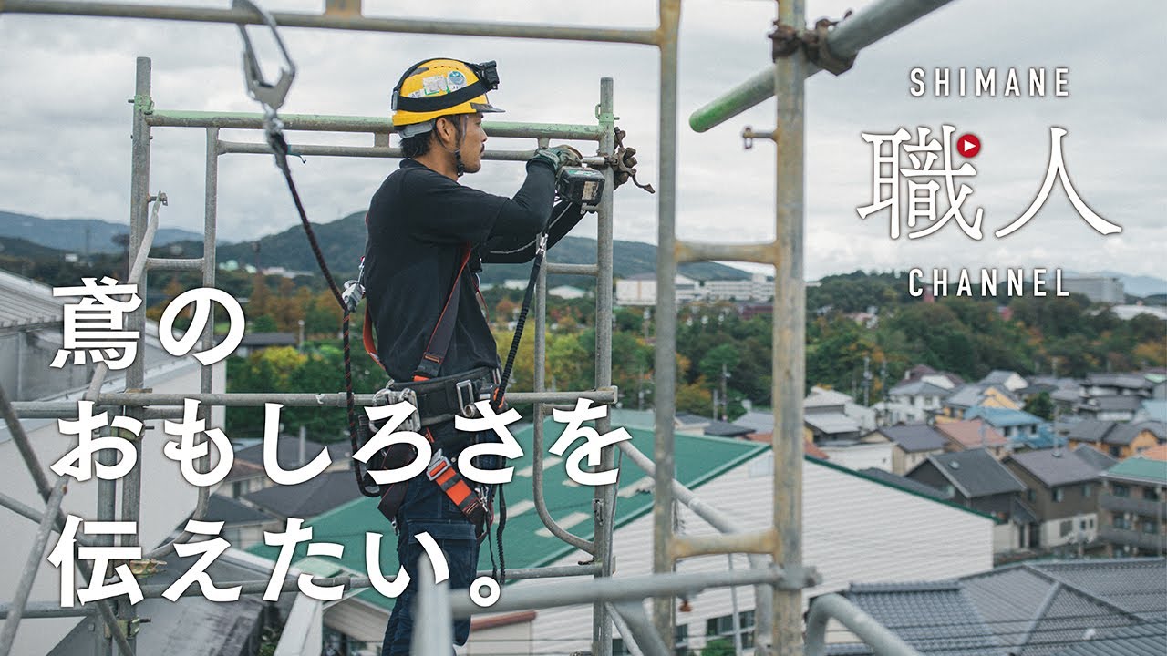 【鳶】～ドキュメンタリー編～ この仕事のおもしろさを伝えたい しまね職人チャンネル