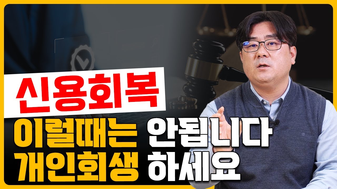 신용회복(워크아웃) 이럴때는 안됩니다! 개인회생 하세요!