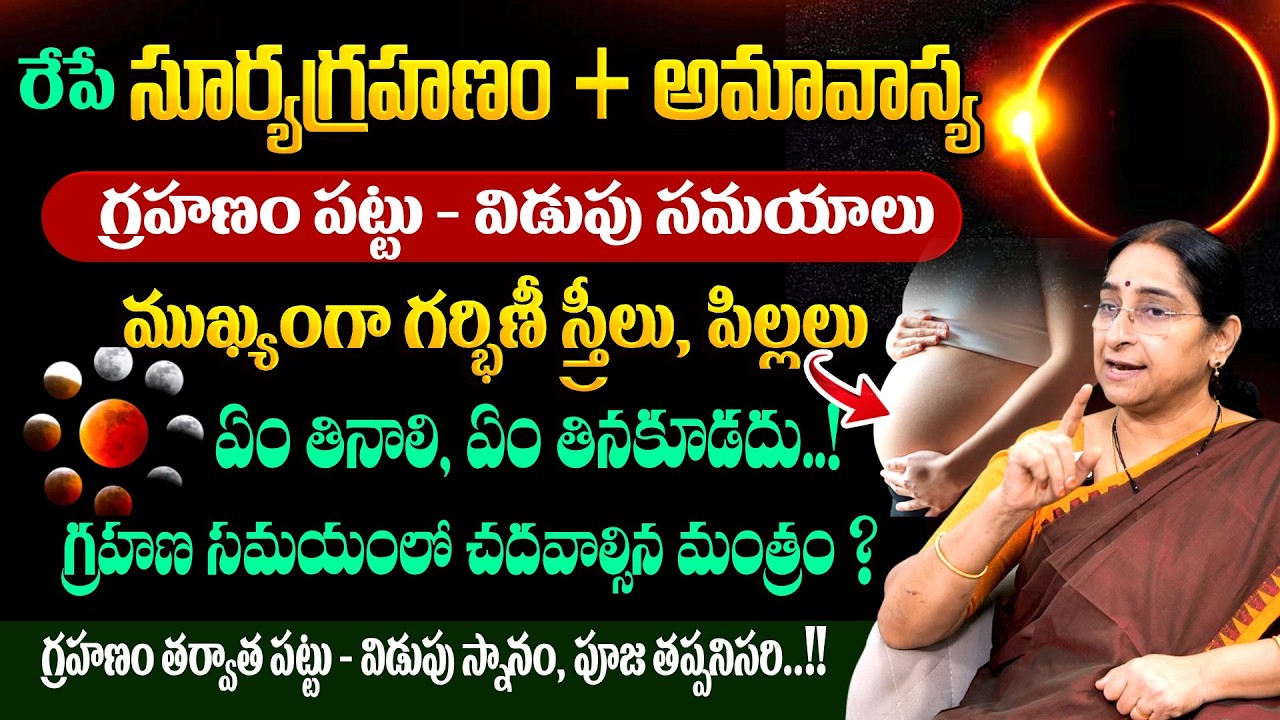 Ramaa Raavi - రేపే సూర్యగ్రహణం + అమావాస్య | 2026 Suryagrahanam Effects & significance | #suryagrahan