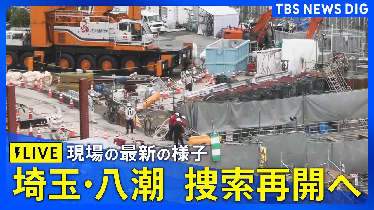 【ライブ】埼玉・八潮市の道路陥没事故　トラック運転手の捜索再開に向けた工事が最終局面に（2025年4月29日）｜ TBS NEWS DIG