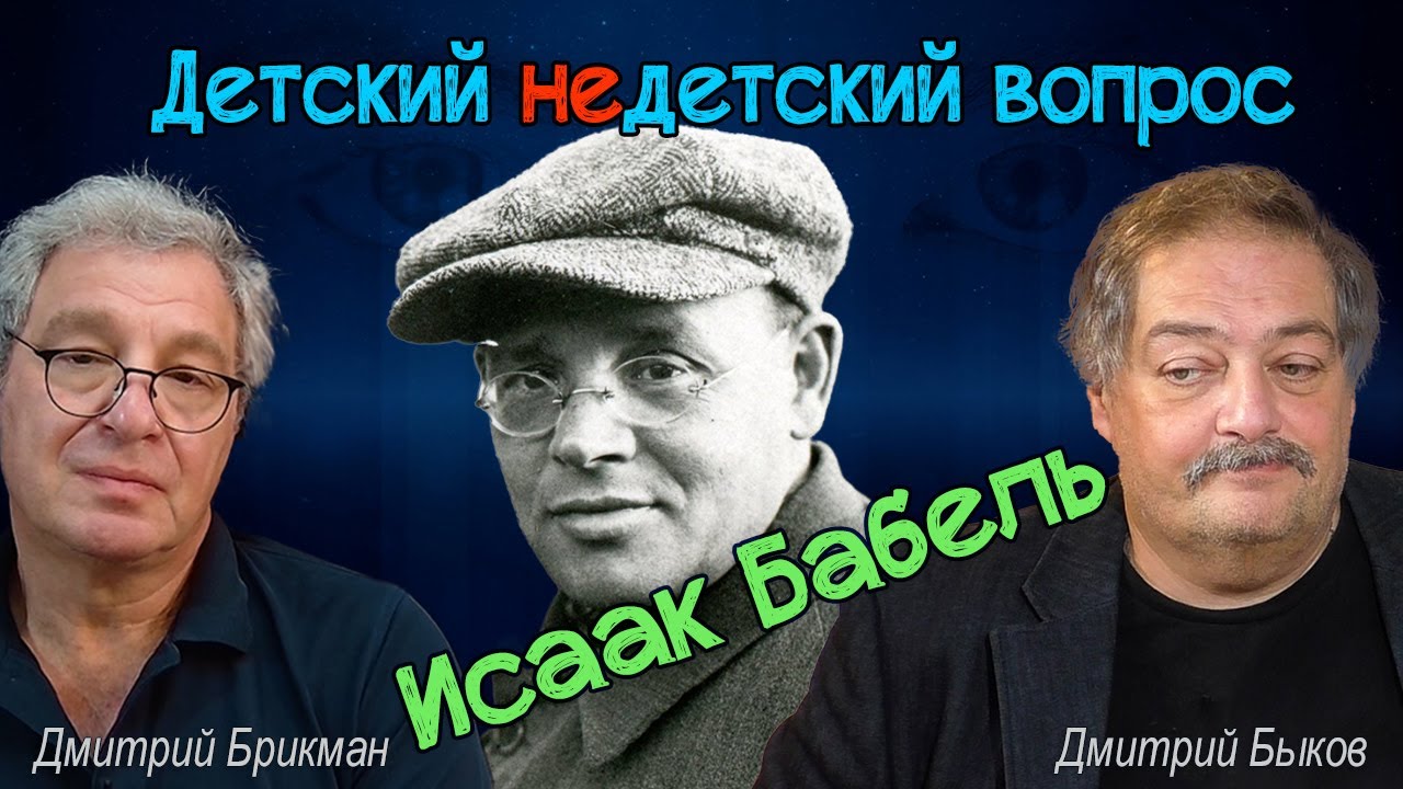 Дмитрий Быков - Исаак Бабель и 