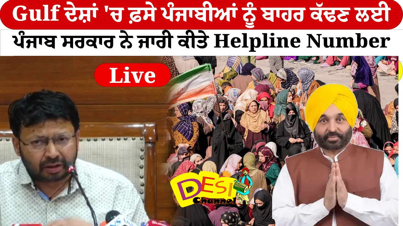 Gulf ਦੇਸ਼ਾਂ 'ਚ ਫ਼ਸੇ ਪੰਜਾਬੀਆਂ ਨੂੰ ਬਾਹਰ ਕੱਢਣ ਲਈ ਪੰਜਾਬ ਸਰਕਾਰ ਨੇ ਜਾਰੀ ਕੀਤੇ Helpline Number | Live