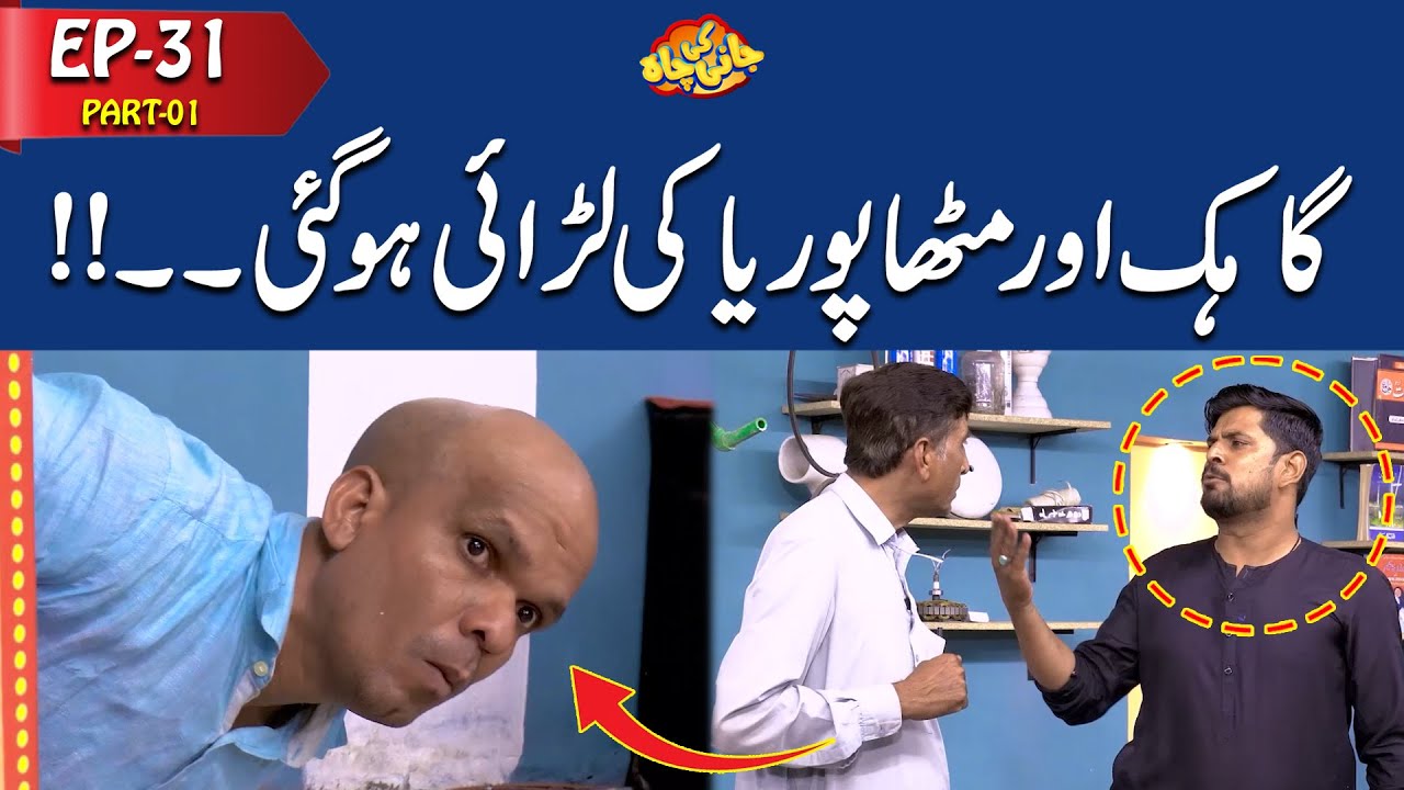 Gahak Or Mitha Poriya Ki Larai Ho Gai  | Jani ki Chah Episode 31 Part 01 | Sajjad Jani | City 41
