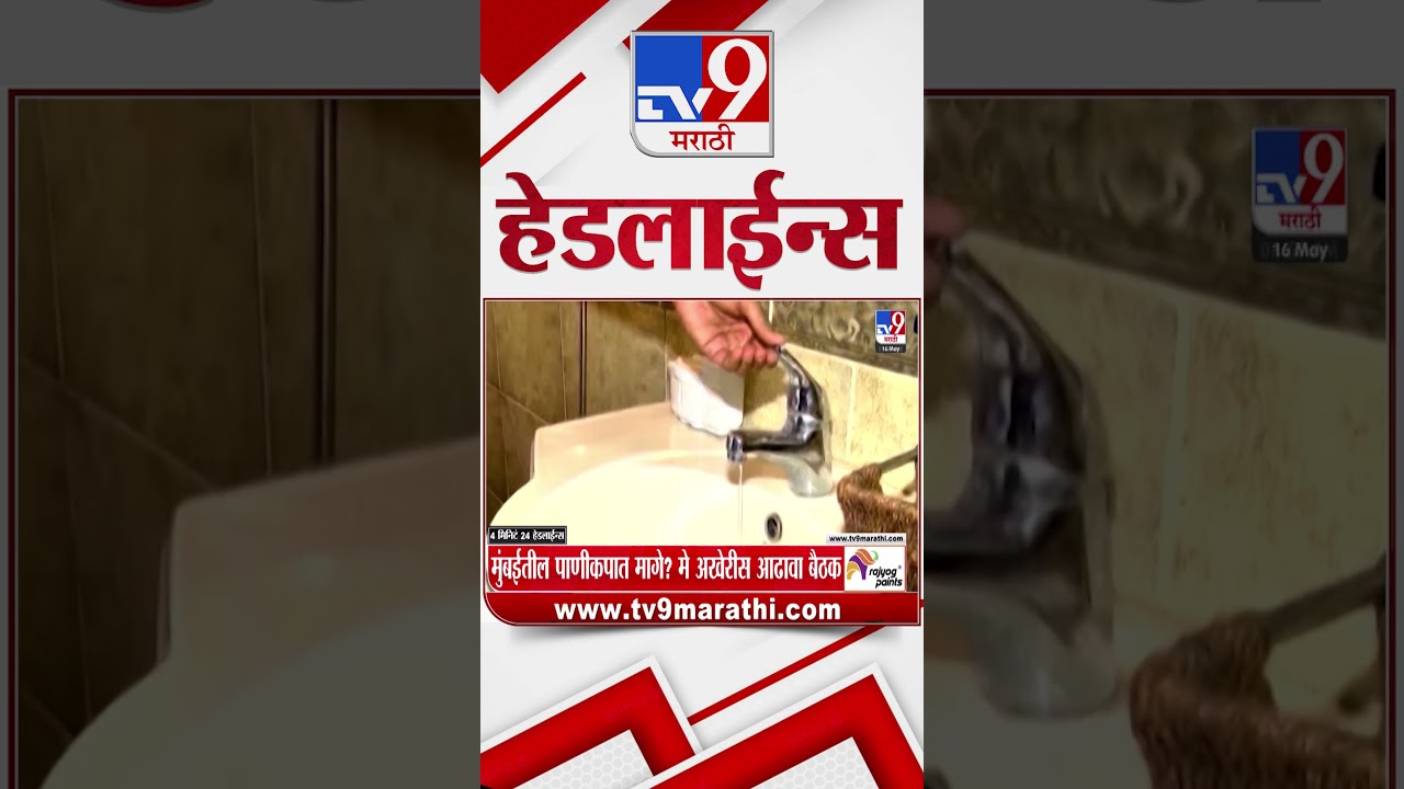 Tv9 Marathi News Top Headline Today | 16 May 2026 | 4 Minute 24 Headline Maharashtra