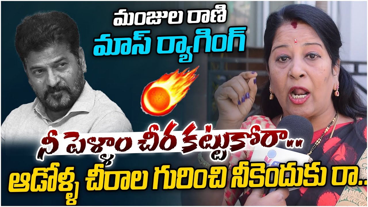 నీ పెళ్ళాం చీర కట్టుకోరా..🔥 | BRS Leaders Manjula Rani Mass Ragging On Revanth Reddy | Hanvi Media