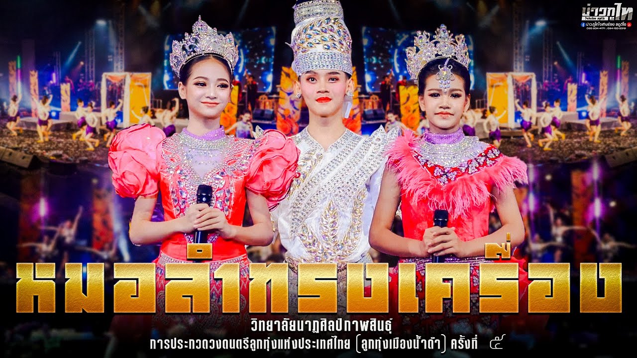ชุดการแสดง หมอลำทรงเครื่อง -  วิทยาลัยนาฏศิลป์กาฬสินธุ์(รองหนึ่ง)ลูกทุ่งเมืองน้ำดำครั้งที่ ๕