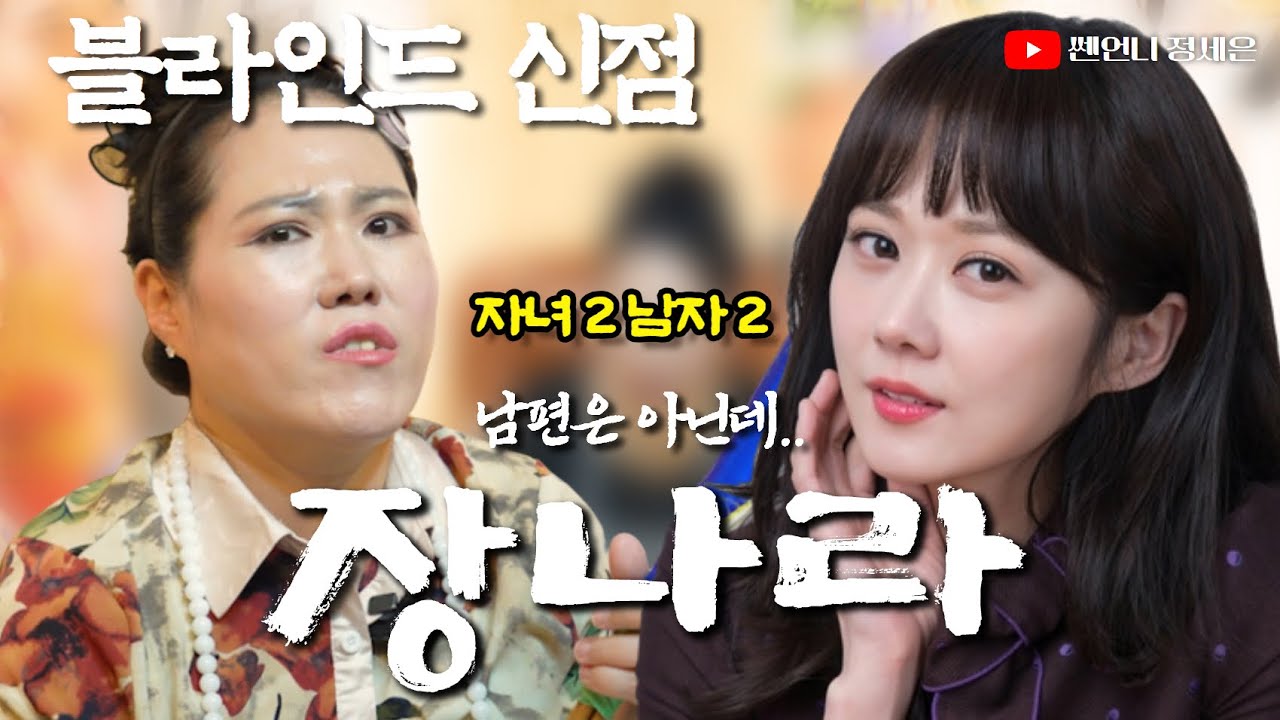[블라인드 신점] 장나라 사주에 두 명의 남자가 있다‼️앞서는 사람이..