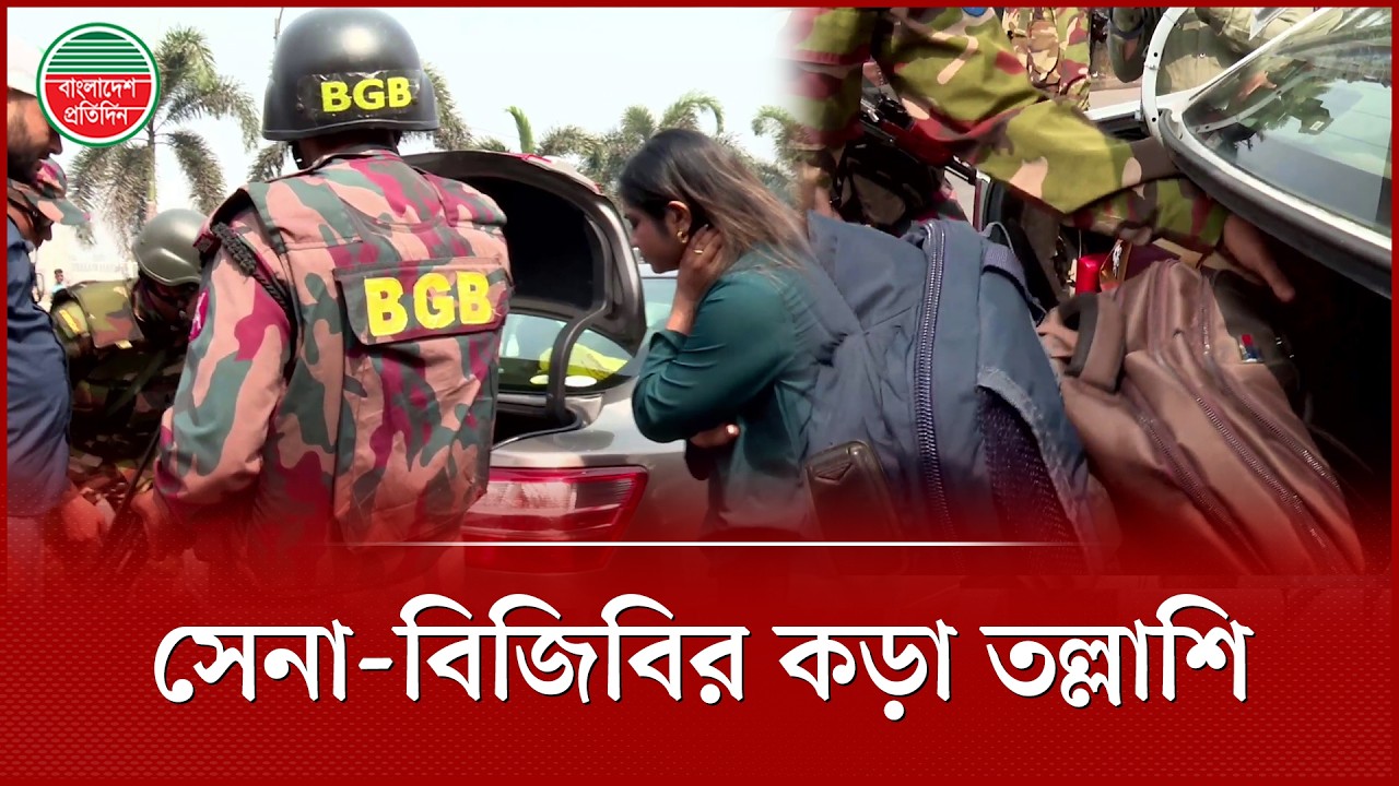 গাড়ির ব্যাকডালা খুলে তল্লাশি চালাচ্ছে যৌথবাহিনী | Joint Operation | Army | Manik Mia Avenue