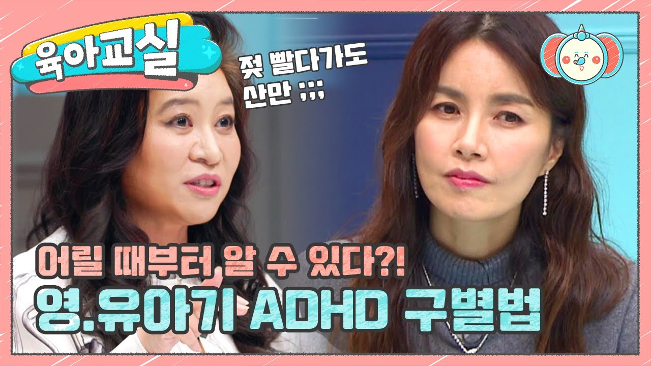 [미방분 - 육아교실] 영&bull;유아기 때부터 우리 아이가 ADHD인지 구별할 방법이 있다? | 요즘 육아 금쪽같은 내새끼 19 회