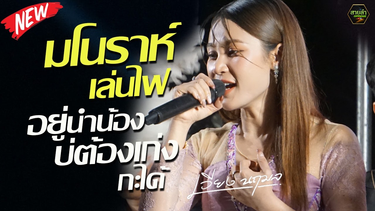 มโนราห์เล่นไฟ + อยู่นำน้องบ่ต้องเก่งกะได้ + ฝันของอ้ายมีไผ๋เป็นนางเอก I เวียง นฤมล