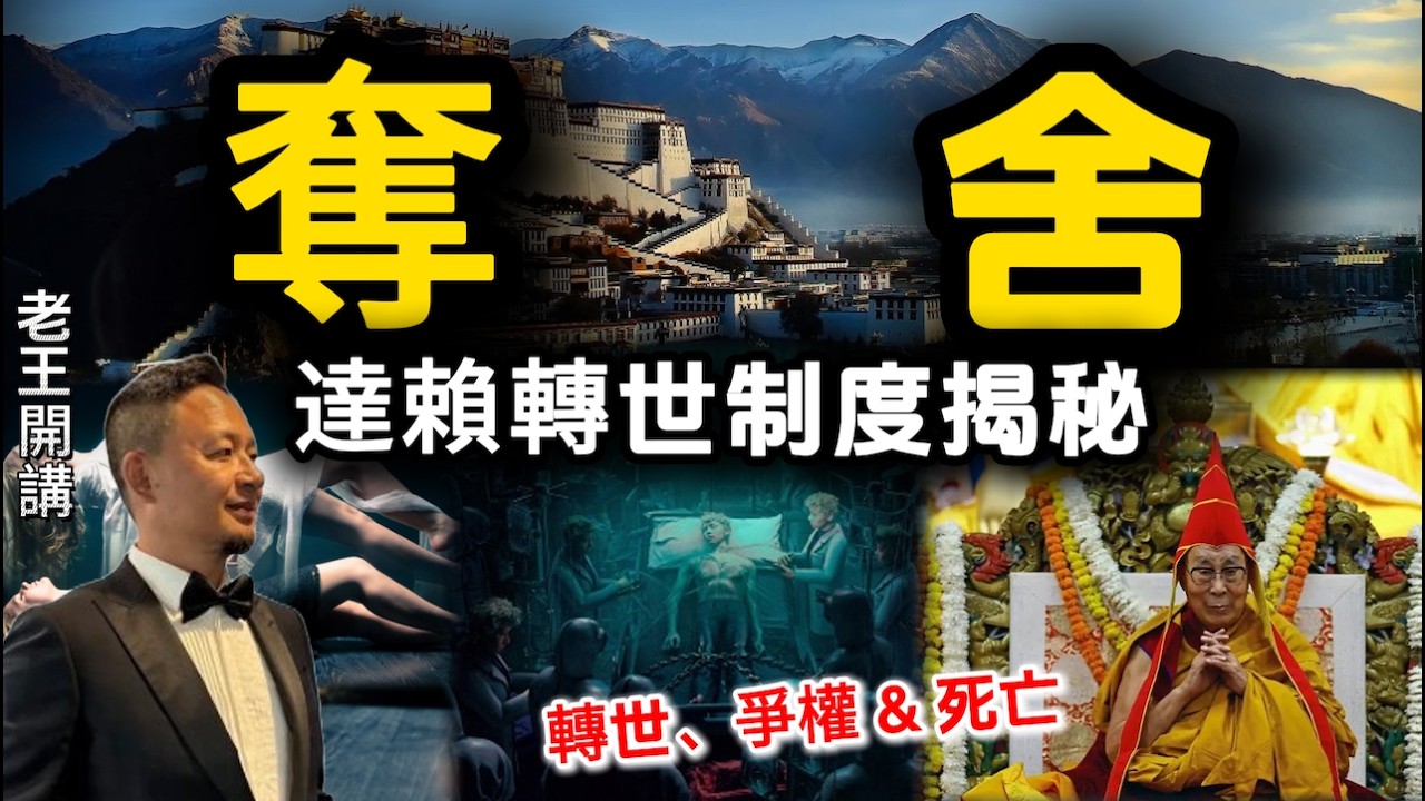 西藏最神秘的制度：达赖喇嘛的&ldquo;转世&rdquo;到底是真是假？#王吉舟 #老王开讲