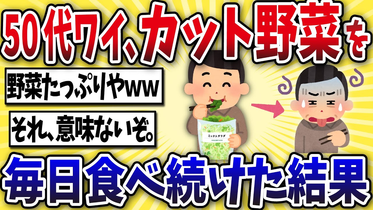【意外】50代ワイ、カット野菜を毎日食べ続けた結果ww【2ch風解説】