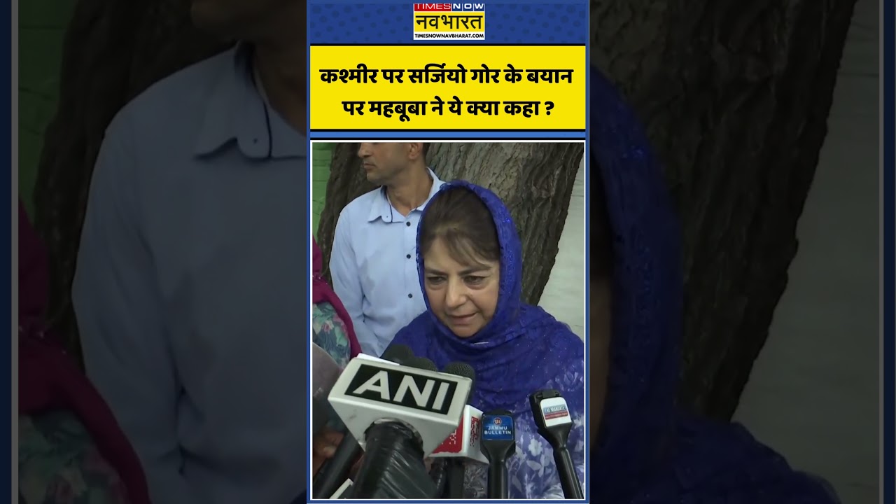 कश्मीर पर Sergio Gor के बयान पर Mehbooba Mufti का बड़ा बयान ! | #shorts #shortvideo #mehboobamufti