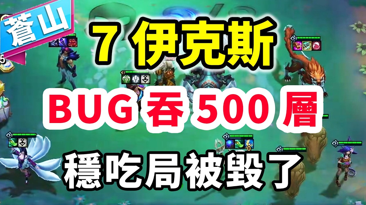 7伊BUG吞掉500層！改變時間線，助紅蓮2連雞！   |云顶之弈/ 英雄棋譚/聯盟戰棋/TFT SET16【蒼山負雪】