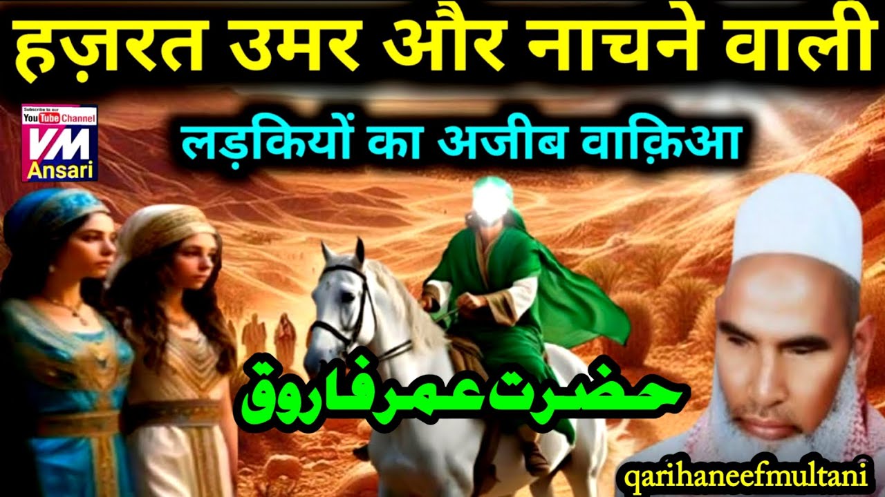 हजरत उमर और नाचने वाली का किस्सा/Kari hanif ki takrir/ hazrat umar Faruq ka waqia/qari Hanif ka byan